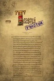 Poster do filme Тридевятый участок
