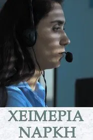 Χειμερία Νάρκη movie poster