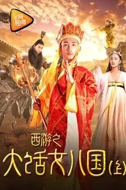 Tang Monk Love Story movie poster