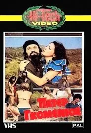 Πάτερ Γκομένιος movie poster