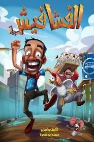فشافيش tv show poster