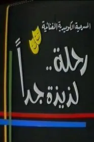 رحلة لذيذة جدا movie poster
