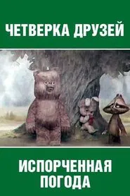 Испорченная погода movie poster