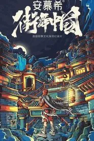 Street Dance of China Documentary tv show poster