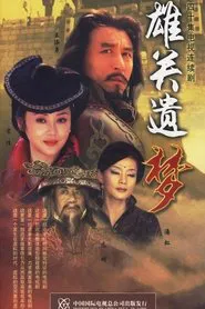 雄关遗梦 tv show poster