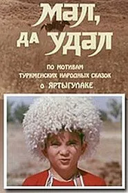 Small and Bold movie poster
