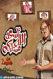 Asaad Allah Masakom tv show poster