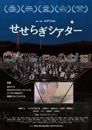 Seseragi Theater movie poster