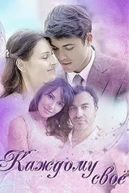 Poster do filme Каждому своё
