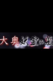 Grave of the Ooku Spirits movie poster