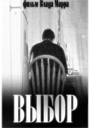 Выбор movie poster