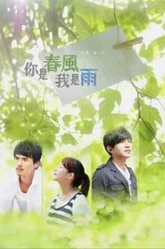 你是春风我是雨 tv show poster