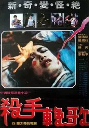 The Killer's Elegy movie poster