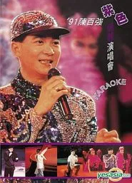 91陳百強紫色個體演唱會 movie poster