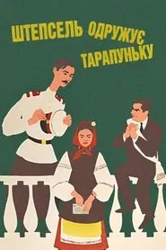 Poster do filme Shtepsel Arranges The Marriage Of Tarapunka