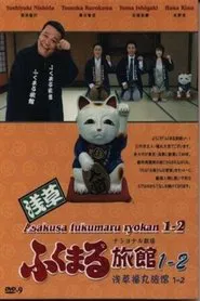 Asakusa Fukumaru Ryokan tv show poster
