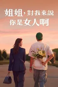 Noona Is a Woman to Me tv show poster