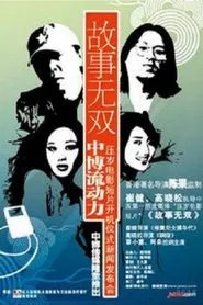 故事无双 movie poster