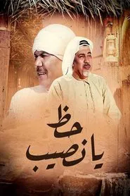 حظ يانصيب tv show poster