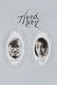 Our Sweet Days of Youth movie poster