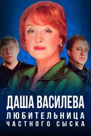 Poster da série Даша Васильева. Любительница частного сыска