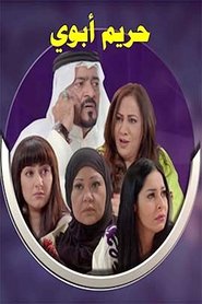 My Father's Wives tv show poster