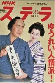 Yūrei Kashimasu: Osome Koi no Shichihenge tv show poster