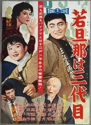 The Young Boss is Third Generation movie poster