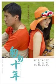 Poster do filme 匆匆十年