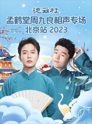 德云社孟鹤堂周九良相声专场北京站 20231127期 movie poster