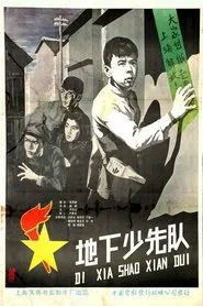 地下少先队 movie poster
