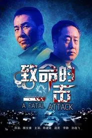 致命的一击 movie poster