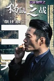Poster do filme 反诈风暴之猫鼠之战