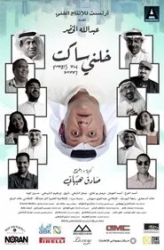 خلني ساكت movie poster