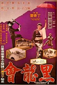 Spy Ring Kokuryukai movie poster