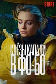 Tears Dripped Into the Fo-Bo movie poster