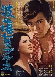 Waterfront Blues movie poster