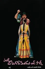 Donga Ramadu and Party movie poster