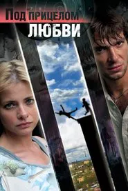 Под прицелом любви movie poster