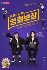 Poster da série 송은이 김숙의 영화보장