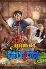 Khun Chai Tum Raberd tv show poster