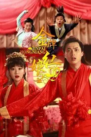 Poster da série 金牌红娘2