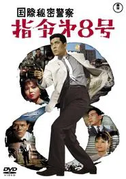 Interpol Code 8 movie poster