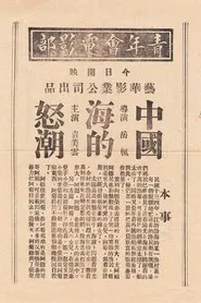 中国海的怒潮 movie poster
