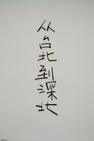 From Taipei to Shenbei movie poster