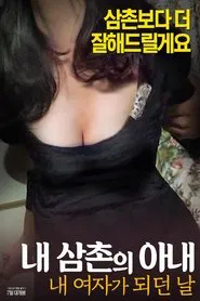 내삼촌의아내:내여자가되던날 movie poster
