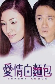 Bakery Amour movie poster