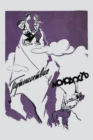 Путешествие в молодость movie poster