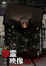 Poster do filme Posted Grudge Spirit Footage Vol.32: Depth Edition