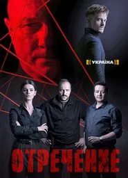 Poster da série Отречение